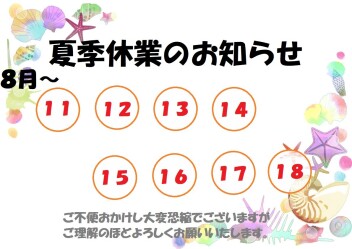 夏季休業日のお知らせ